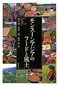 モンス-ンアジアのフ-ドと風土 (單行本)