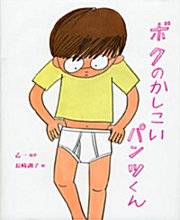 ボクのかしこいパンツくん (こどもプレス) (單行本)