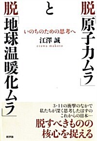 脫「原子力ムラ」と脫「地球溫暖化ムラ」: いのちのための思考へ (單行本)