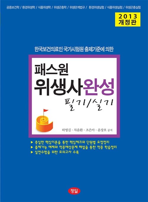 2013 패스원 위생사 완성