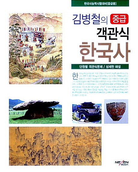 김병철의 중급 객관식 한국사