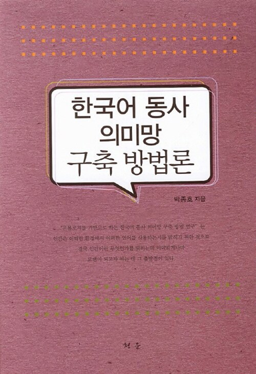 한국어 동사 의미망 구축 방법론