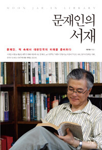 문재인의 서재 =문재인, 책 속에서 대한민국의 미래를 준비하다 /Moon Jae-in library 