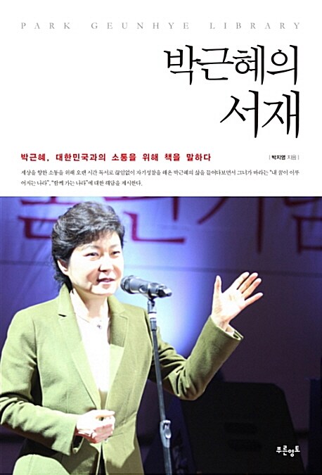 박근혜의 서재= Park Geun-hae library : 박근혜, 대한민국과의 소통을 위해 책을 말하다