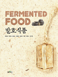 발효식품 =Fermented food 