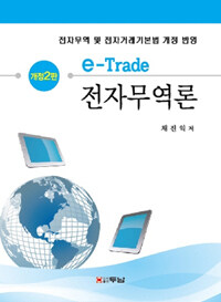 전자무역론 =