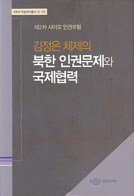 김정은 체제의 북한 인권문제와 국제협력 : 제2차 샤이오 인권포럼