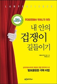 (무대공포에서 벗어나기 위한) 내 안의 겁쟁이 길들이기 :심리치료사이자 독일의 유명 무대 연주자가 쓴 발표울렁증 극복 비법 