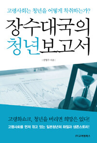 장수대국의 청년보고서 :고령사회는 청년을 어떻게 착취하는가? 