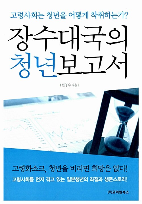 장수대국의 청년보고서