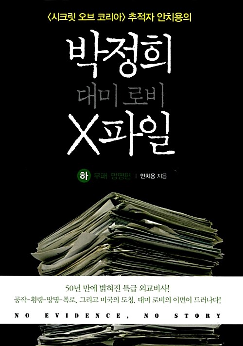 박정희 대미 로비 X파일 (하)