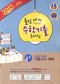 [중고] 올인 수학기출문제집 중1-2 기말고사 대비