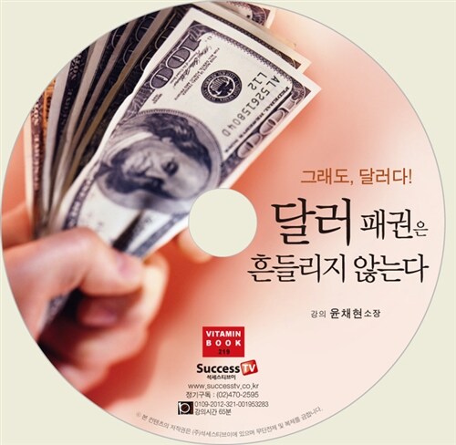 [CD] 달러 패권은 흔들리지 않는다 - 오디오 CD 1장