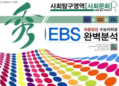 秀 EBS 완벽분석 봉투 최종점검 수능리허설 사회탐구영역 사회문화