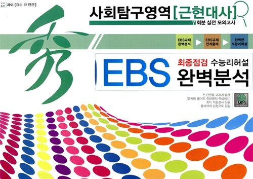 秀 EBS 완벽분석 봉투 최종점검 수능리허설 사회탐구영역 근현대사