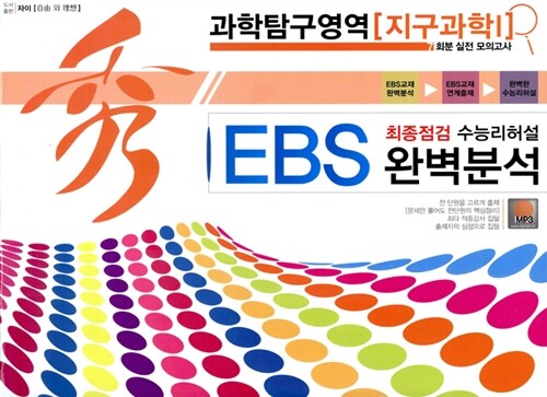 秀 EBS 완벽분석 봉투 최종점검 수능리허설 과학탐구영역 지구과학 1