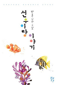 [중고] 선우이랑 이야기