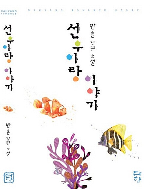 선우이랑 이야기