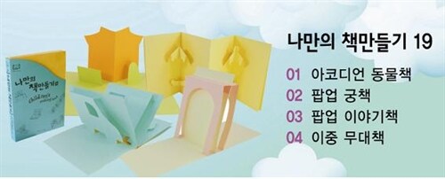 [팝업&무버블 책만들기체험 교구]나만의책만들기19번 4종세트