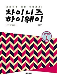 차이니즈 하이웨이 STEP 1