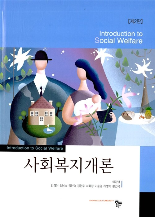 [중고] 사회복지개론 (이경남 외)