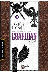 가디언 더 하이브리드 =정사부 현대 판타지 소설.Guardian the hybrid 