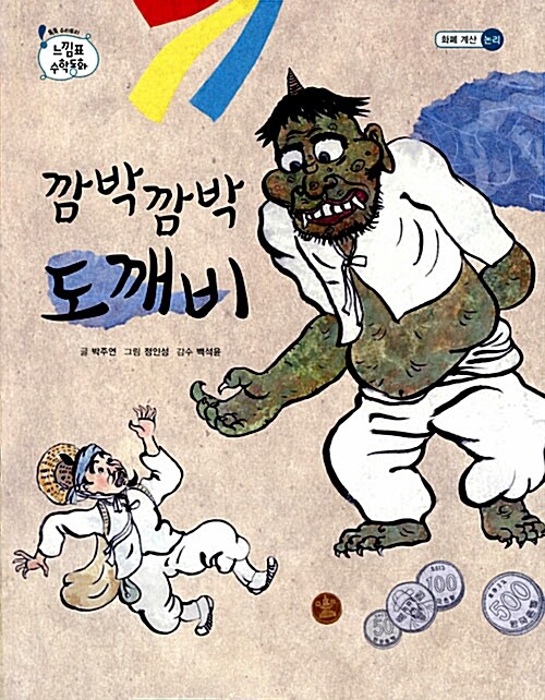 깜박깜박 도깨비