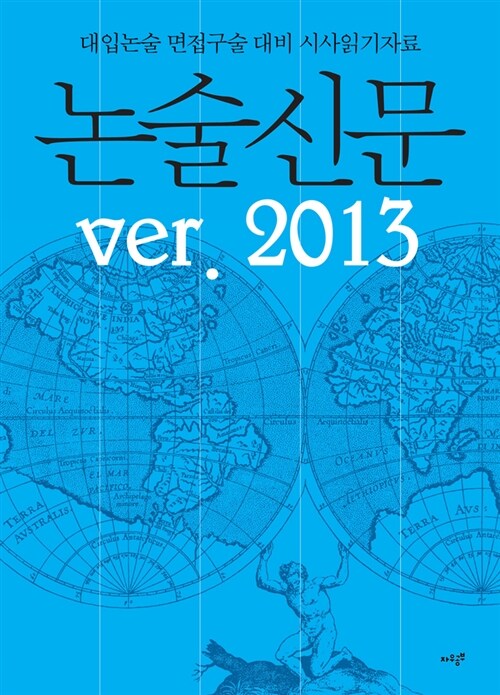논술신문 ver.2013