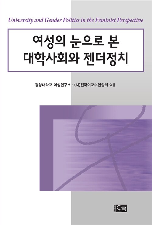 여성의 눈으로 본 대학사회와 젠더정치 = University and gender politics in the feminist perspective