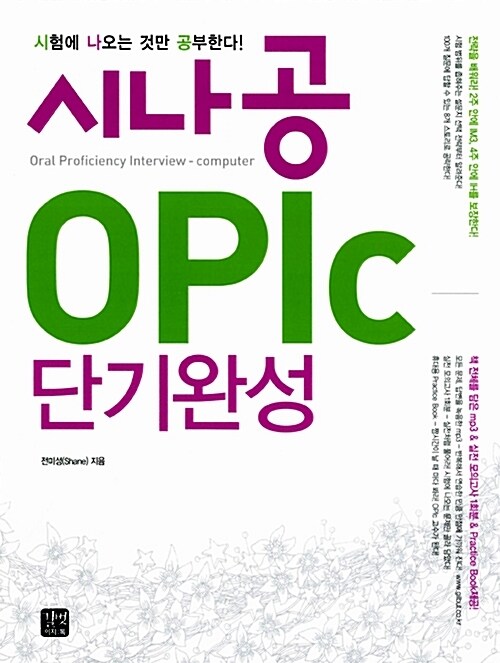 시나공 OPIc 단기완성