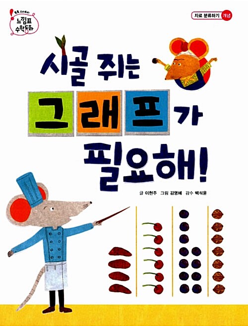 시골 쥐는 그래프가 필요해!