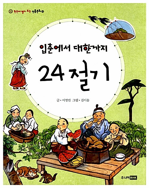 입춘에서 대한까지 24절기