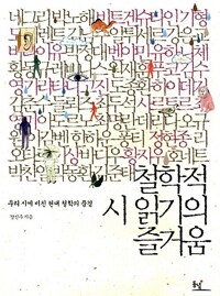 철학적 시 읽기의 즐거움 : 우리 시에 비친 현대 철학의 풍경 커버