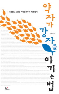 약자가 강자를 이기는 법 커버