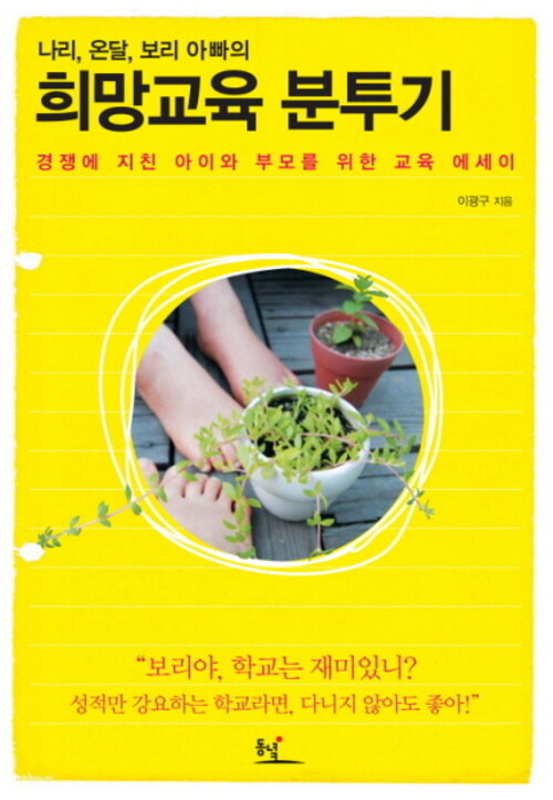 희망교육 분투기 커버