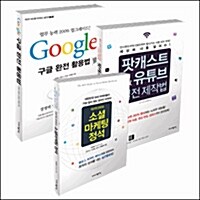 구글 완전 활용법 + 팟캐스트 & 유튜브 실전 제작법 + 소셜마케팅 정석