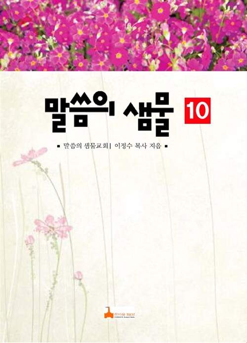 [중고] 말씀의 샘물 10