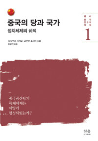 중국의 당과 국가 : 정치체제의 궤적