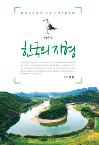 한국의 지형= Korean Landform