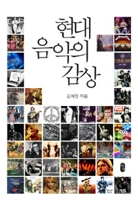 현대 음악의 감상