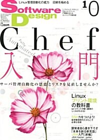 Software Design (ソフトウェア デザイン) 2012年 10月號 [雜誌] (月刊, 雜誌)