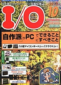 I/O (アイオ-) 2012年 10月號 [雜誌] (月刊, 雜誌)