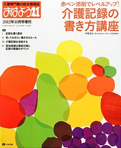 おはよう21增刊 介護記錄の書き方講座 2012年 10月號 [雜誌] (不定, 雜誌)