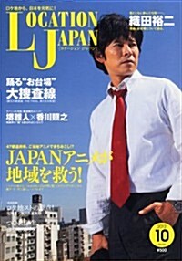 LOCATION JAPAN (ロケ-ション ジャパン) 2012年 10月號 [雜誌] (隔月刊, 雜誌)