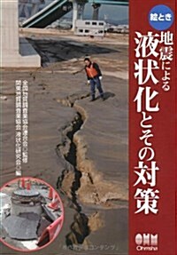 繪とき 地震による液狀化とその對策 (單行本(ソフトカバ-))