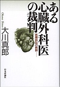 ある心臟外科醫の裁判: 醫療訴訟の盲點 (單行本)