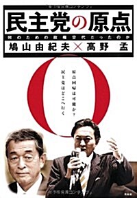 民主黨の原點 (單行本)