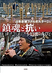 鎭魂と抗い―― 3·11後の人びと (單行本)