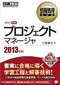 情報處理敎科書 プロジェクトマネ-ジャ 2013年版 (單行本(ソフトカバ-))