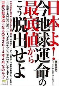 宇宙の設定を讀み解く[BlackBox]超予測 日本よ!今地球運命の最底値からこう脫出せよ 神-の視座ア-ス·アストロロジ-で世界の動向すべてがわかる(超☆わくわく) (超☆わくわく 34) (單行本)